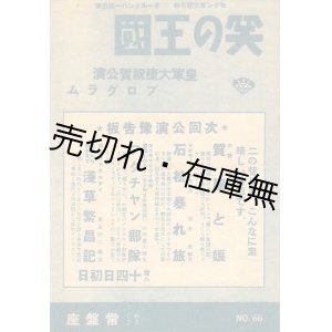 画像: 笑の王国 皇軍大捷祝賀公演プログラム■戦前