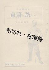 画像: 実地踏査記 東蒙を踏んで■柴田富陽 （延太郎）　テクルヒト同盟　昭和3年　