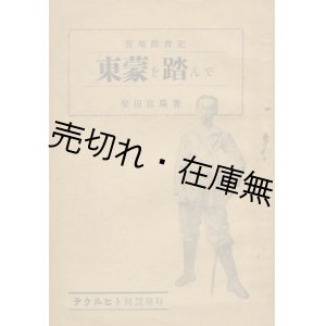 画像: 実地踏査記 東蒙を踏んで■柴田富陽 （延太郎）　テクルヒト同盟　昭和3年　