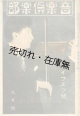 画像: 『音楽倶楽部』 1巻7号　ハイフェッツ号 ■ 東京演藝通信社　大正12年