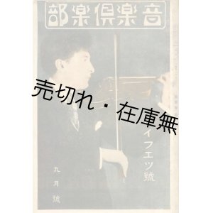 画像: 『音楽倶楽部』 1巻7号　ハイフェッツ号 ■ 東京演藝通信社　大正12年