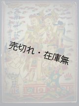 画像: 大南洋の芸術 台湾と南洋博覧会■戦前