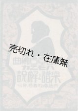 画像: 川口章吾編曲ハモニカ楽譜之解説■共益商社書店　戦前