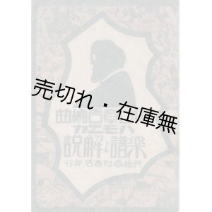 画像: 川口章吾編曲ハモニカ楽譜之解説■共益商社書店　戦前