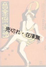 画像: 『音楽倶楽部』 1巻4号〜3巻2号内8冊一括■東京演藝通信社　大正12・13年