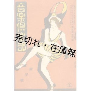 画像: 『音楽倶楽部』 1巻4号〜3巻2号内8冊一括■東京演藝通信社　大正12・13年