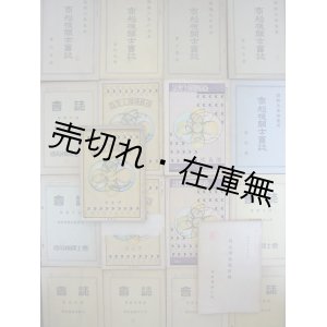 画像: 『商船機関士会誌』 1号〜23号内17冊一括 ■ 商船機関士会 （神戸）　昭和3〜15年