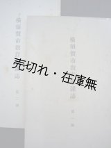 画像: 『横須賀市教育会雑誌』 第一号、第二号揃■昭和3・4年　