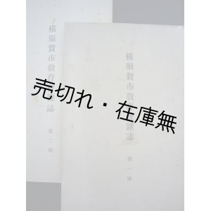 画像: 『横須賀市教育会雑誌』 第一号、第二号揃■昭和3・4年　