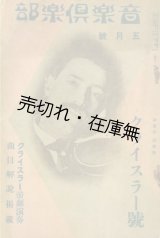 画像: 『音楽倶楽部』 1巻3号　クライスラー号　☆久野久子 「渡欧の首途に私の誓ひ」含む■東京演芸通信社　大正12年