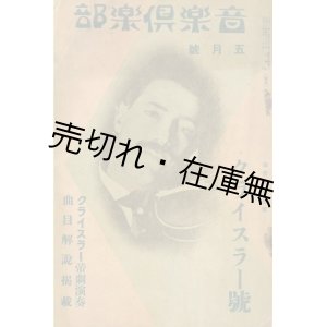 画像: 『音楽倶楽部』 1巻3号　クライスラー号　☆久野久子 「渡欧の首途に私の誓ひ」含む■東京演芸通信社　大正12年