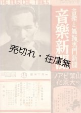 画像: 『音楽新聞』 106、108〜118、120〜189号 計82冊一括■東京音楽新聞社　昭和9〜12年