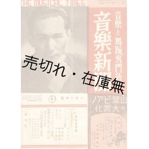 画像: 『音楽新聞』 106、108〜118、120〜189号 計82冊一括■東京音楽新聞社　昭和9〜12年