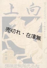 画像: 『向上』 10巻12号 松本虎雄氏殉職追悼号■蓮沼門三編　修養団本部 （顧問：澁澤栄一）　大正8年