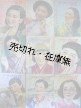 画像:  『宝塚グラフ』 2巻6号〜5巻8号内24冊一括■宝塚少女歌劇団　昭和13〜15年