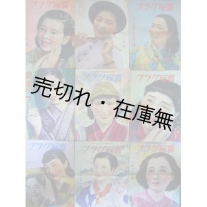 画像:  『宝塚グラフ』 2巻6号〜5巻8号内24冊一括■宝塚少女歌劇団　昭和13〜15年