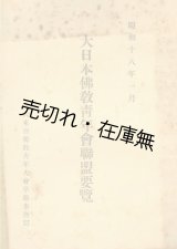 画像: 大日本仏教青年会連盟要覧■大東亜仏教青年大会準備事務局　昭和18年