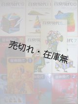 画像: 『音楽現代』 創刊号〜2巻12号内11冊一括■芸術現代社　昭和46・47年