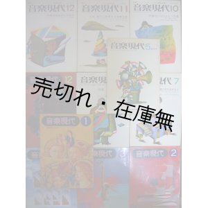 画像: 『音楽現代』 創刊号〜2巻12号内11冊一括■芸術現代社　昭和46・47年