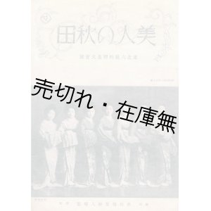 画像: 『美人の秋田』 2巻4号 東北六県料理業大会号 ■ 秋田職業婦人聯盟　昭和4年