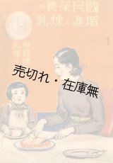 画像: 国民栄養の増進と煉乳 無糖煉乳料理の栞■国民栄養保険研究会　昭和10年