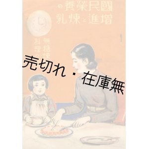 画像: 国民栄養の増進と煉乳 無糖煉乳料理の栞■国民栄養保険研究会　昭和10年