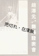 画像: 趙澤元第一回舞踊発表会プログラム■昭和12年