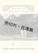 画像: 秋田美人と民藝 観光秋田の栞■秋田情報社　昭和28年