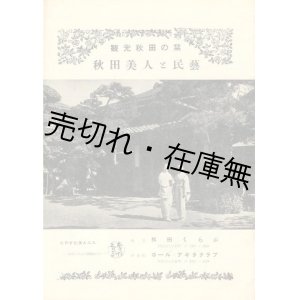 画像: 秋田美人と民藝 観光秋田の栞■秋田情報社　昭和28年