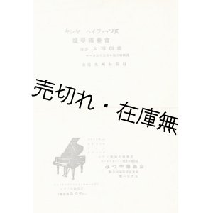 画像: ヤシャ・ハイフェッツ氏提琴独奏会プログラム　☆初来日、時に弱冠21歳■於博多大博劇場　大12年11月23日