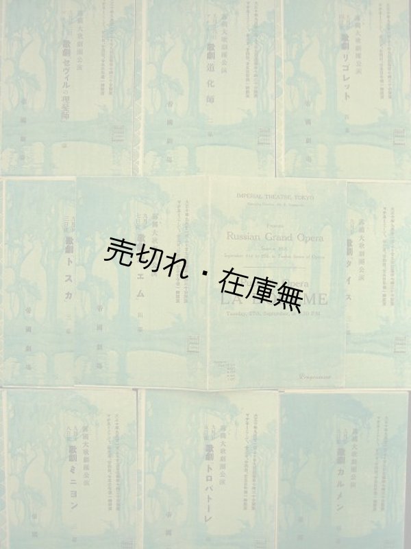 画像1: 露国大歌劇団公演プログラム9枚一括■於帝国劇場　大正10年9月23日〜29日　