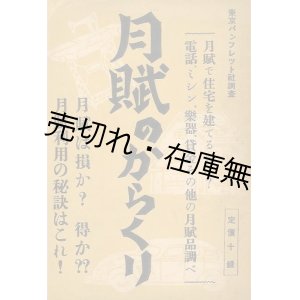 画像: 月賦のからくり■野崎信夫　東京パンフレット社　昭和10年