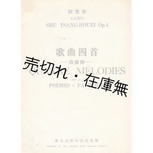 画像: (中) 許常恵作品第四 歌曲四首■国立音樂研究所出版　民国48年