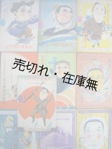 画像: 古川緑波一座出演劇場プログラム10冊一括■昭和11〜17年