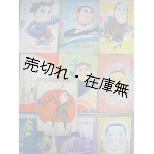 画像: 古川緑波一座出演劇場プログラム10冊一括■昭和11〜17年