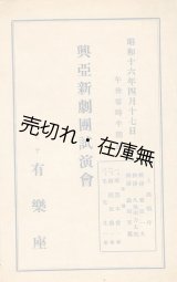 画像: 興亜新劇団試演会プログラム■昭和16年　