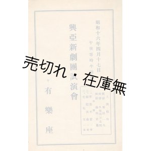 画像: 興亜新劇団試演会プログラム■昭和16年　