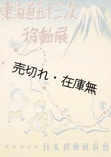 画像: 東海道五十三次移動展■情報局指導　日本移動展協会　昭和17年