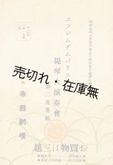 画像: エフレム・ヂムバリスト氏提琴大演奏会第二夜番組 ■ 於帝国劇場　昭和5年9月27日