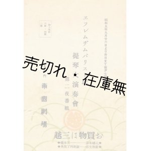 画像: エフレム・ヂムバリスト氏提琴大演奏会第二夜番組 ■ 於帝国劇場　昭和5年9月27日