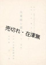 画像: 大東亜お盆まつり (御経)■日本仏教鑽仰会主催　於軍人会館　昭和18年