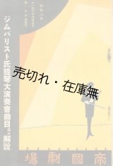 画像: ジムバリスト氏提琴大演奏会曲目並ニ解説■於帝国劇場　昭和2年11月26日〜30日