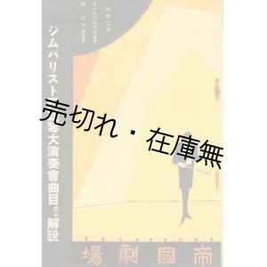 画像: ジムバリスト氏提琴大演奏会曲目並ニ解説■於帝国劇場　昭和2年11月26日〜30日