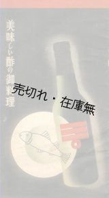 画像: 美味しい酢の御料理■中埜商店　昭和13年