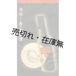 画像: 美味しい酢の御料理■中埜商店　昭和13年