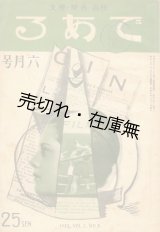 画像: 『である』 1巻6号　☆映画・音楽・漫文誌。同人：伊庭孝・堀内敬三・徳川夢聲・山野一郎・古川緑波ほか■である社　昭和7年