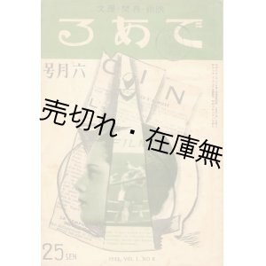 画像: 『である』 1巻6号　☆映画・音楽・漫文誌。同人：伊庭孝・堀内敬三・徳川夢聲・山野一郎・古川緑波ほか■である社　昭和7年