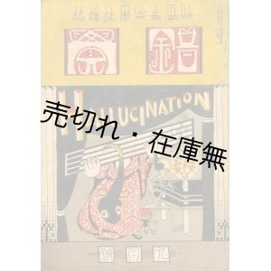 画像: 『錯覚』 1巻4号　☆映画音楽愚談雜誌■武井駒太郎編　錯覚社　大正14年