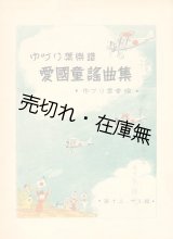 画像: 愛国童謡曲集 ゆづり葉会楽譜第十二・十三輯■ゆづり葉会 （高知市）　昭和13年