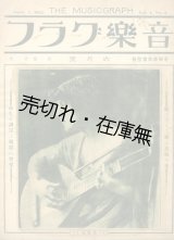 画像: 『音楽グラフ』 1巻2号■山本慶治編　培風館　大正12年　　